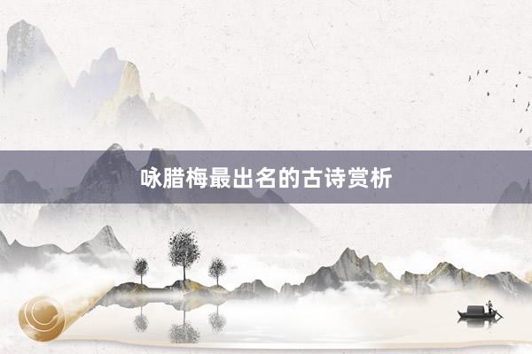 咏腊梅最出名的古诗赏析
