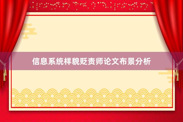信息系统样貌贬责师论文布景分析
