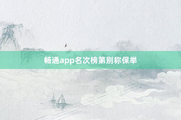 畅通app名次榜第别称保举